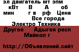 эл.двигатель мт4эпм, 3,5 кВт, 40 В, 110 А, 150 об/мин., 1999г.в., рф › Цена ­ 30 000 - Все города Электро-Техника » Другое   . Адыгея респ.,Майкоп г.